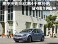 太原高尔夫有现车 最高优惠4千并享补贴