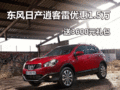 東風日產(chǎn)逍客雷優(yōu)惠1.5萬 送3600元禮包