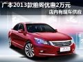 大同廣本2013款雅閣有現車 購車降2萬元
