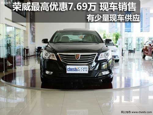 长春荣威950最高优惠7.69万 现车销售