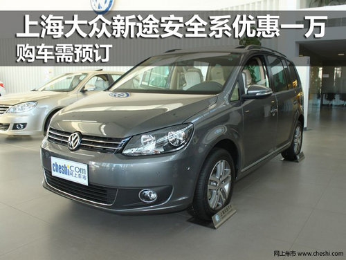 上海大众新途安全系优惠1万 购车需预订