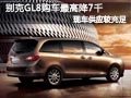 太原别克GL8有现车 购车最高优惠7千元