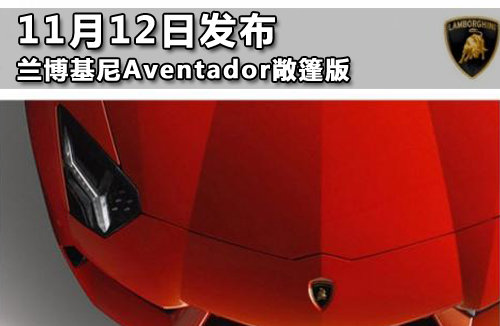 11月12日发布 兰博基尼Aventador敞篷版