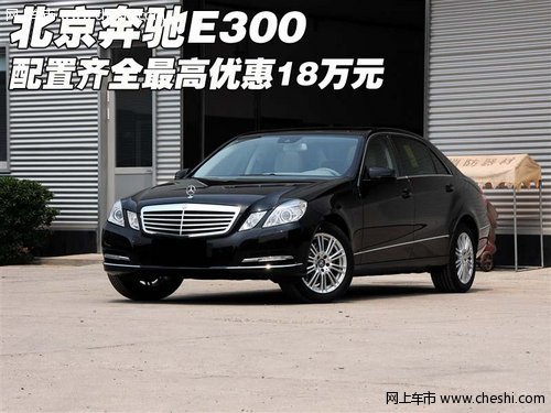 北京奔驰E300  配置齐全最高优惠18万元