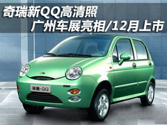 奇瑞新QQ高清照 广州车展亮相/12月上市