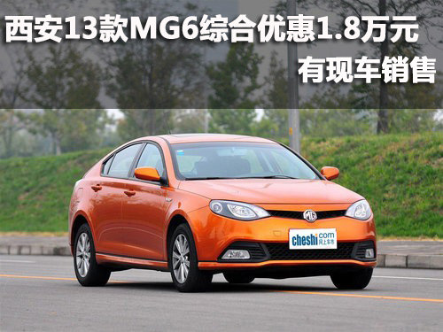 西安13款MG6综合优惠1.8万元有现车销售