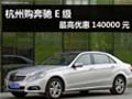 杭州購(gòu)奔馳E級(jí)最高優(yōu)惠140000元 有現(xiàn)車