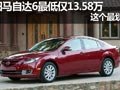 沈陽(yáng)馬自達(dá)6最低僅13.58萬(wàn) 這個(gè)最劃算