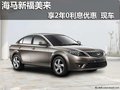 海馬福美來 金融購車享2年0利息 現(xiàn)車