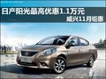 日產(chǎn)陽光最高優(yōu)惠1.1萬元 威興11月鉅惠