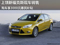 上饒新福克斯現車銷售 購車享惠民補貼