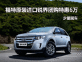 福特原裝進(jìn)口銳界團(tuán)購特惠6萬 少量現(xiàn)車