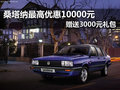 桑塔納最高優(yōu)惠10000元 送3000元禮包