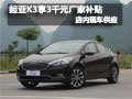 起亞K3購車可享3千元廠家補貼 部分現(xiàn)車