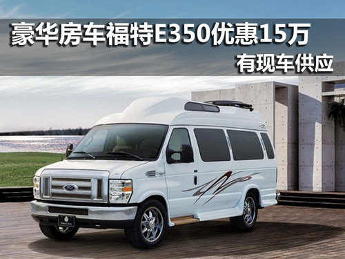 豪华房车福特E350 南京现金优惠15万元