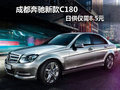 成都奔驰新款C180 日供仅需8.5元