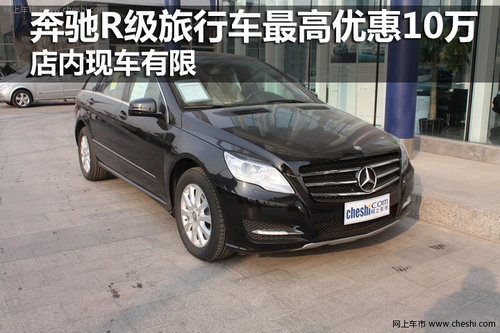 奔馳R級(jí)旅行車優(yōu)惠10萬元 店內(nèi)現(xiàn)車有限