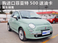臨汾現(xiàn)購進口菲亞特500送油卡 現(xiàn)車銷售