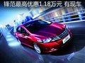 鋒范最高優惠現金1.18萬 贈保養有現車