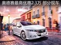 奥德赛最高优惠23000元 赠保险部分现车