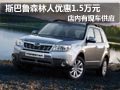 太原斯巴鲁森林人有现车 购车降1.5万元