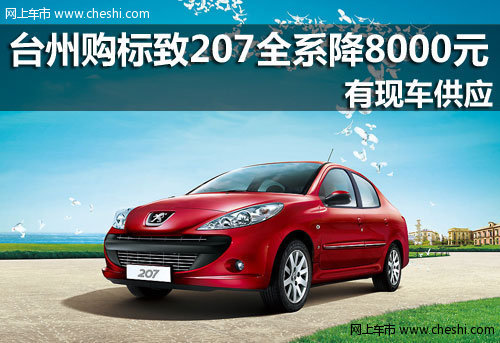 台州购标致207全系优惠8000元 现车销售