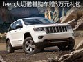 龍之嘯Jeep大切諾基購車贈3萬元大禮包