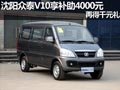沈陽眾泰V10享補助4000元 再得千元禮包