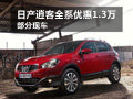 日產(chǎn)逍客全系車型優(yōu)惠1.3萬 部分現(xiàn)車