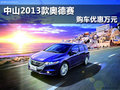 中山2013款奥德赛 购车优惠万元