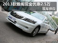2013款雅閣全系現(xiàn)金優(yōu)惠2.5萬(wàn)元 有現(xiàn)車
