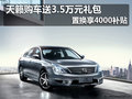 天籟購車送3.5萬元禮包 置換享4000補(bǔ)貼