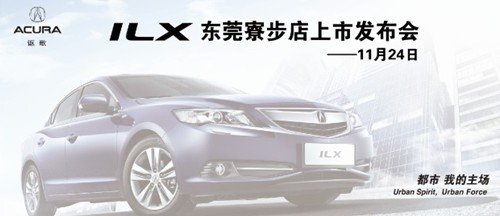 11月24日讴歌1.5L混合动力ILX东莞上市