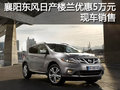 襄陽(yáng)東風(fēng)日產(chǎn)樓蘭優(yōu)惠50000元 現(xiàn)車銷售