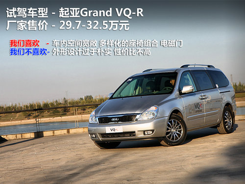 韩国的陆地公务舱 试驾-起亚Grand VQ-R