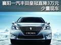 襄陽一汽豐田皇冠直降3萬元 少量現車