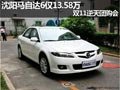 沈陽(yáng)馬自達(dá)6僅13.58萬(wàn) 雙11逆天團(tuán)購(gòu)會(huì)