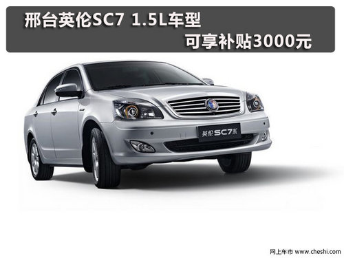 邢台英伦SC7 1.5L车型 可享补贴3000元