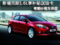 長治福特新福克斯有現車 享補貼送油卡