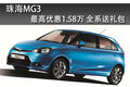 珠海MG3最高直降1.58萬元送3800元精品