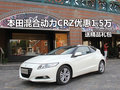 本田混合動力CRZ優惠1.5萬 送精品禮包