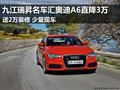 九江瑞昇名车汇奥迪A6直降3万+2万装修