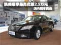 凯美瑞享最高优惠2.5万元 店内现车销售