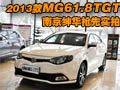 配置提升 2013款MG6南京紳華現(xiàn)車實(shí)拍