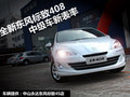 中級(jí)車新表率 東風(fēng)標(biāo)致全新408 實(shí)拍