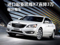 進口起亞凱尊K7直降3萬元 部分現車
