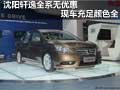 沈陽(yáng)軒逸全系無(wú)優(yōu)惠 現(xiàn)車(chē)充足顏色全