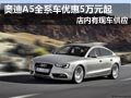 太原奥迪A5有现车供应 全系优惠5万元起