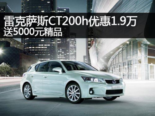 郑州购CT200h优惠1.9万 送5000元精品