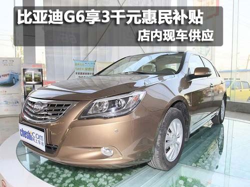 比亚迪G6购车享3千元惠民补贴 现车销售